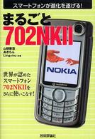 まるごと７０２　ＮＫ　２ - スマートフォンが進化を遂げる！　世界が認めたスマー