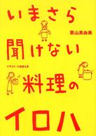 いまさら聞けない料理のイロハ