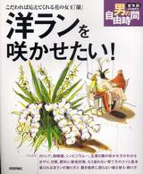 洋ランを咲かせたい！ - こだわれば応えてくれる花の女王「蘭」 定年前から始める男の自由時間