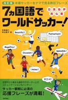 ７カ国語でワールドサッカー！ - 本場サッカーをナマで見る熱狂フレーズ　日・英・独・ （改訂版）