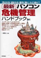 「最新」パソコン危機管理ハンドブック - 「釣られる！盗まれる！勝手に動く！」をどう防ぐ？