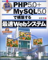 ＰＨＰ（ピーエッチピー）　５．０＋ＭｙＳＱＬ　５．０で構築する最速Ｗｅｂシステム - 導入効果バツグン！！