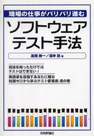 ソフトウェアテスト手法 - 現場の仕事がバリバリ進む