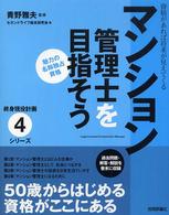 マンション管理士を目指そう - 資格があれば将来が見えてくる 終身現役計画シリーズ