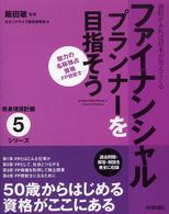 終身現役計画シリーズ<br> ファイナンシャルプランナーを目指そう