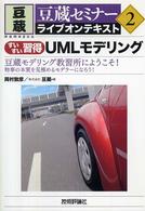 すいすい習得ＵＭＬモデリング - 豆蔵モデリング教習所にようこそ！　物事の本質を見極 豆蔵セミナーライブオンテキスト