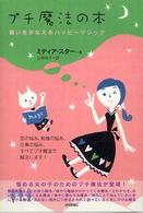 プチ魔法の本 - 願いをかなえるハッピーマジック マーリン・ブックスシリーズ