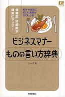 ＠ｂａｓｉｃ<br> ビジネスマナーものの言い方辞典―信頼度・好感度が確実にアップ！相手や状況に応じた表現がすぐわかる