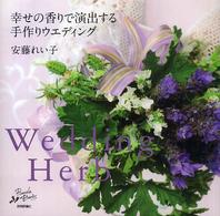 Ｗｅｄｄｉｎｇ　ｈｅｒｂ - 幸せの香りで演出する手作りウエディング Ｒｕｃｏｌａ　ｂｏｏｋｓシリーズ