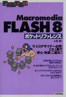 Ｍａｃｒｏｍｅｄｉａ　ＦＬＡＳＨ　８（エイト）ポケットリファレンス Ｐｏｃｋｅｔ　ｒｅｆｅｒｅｎｃｅ