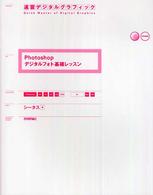 Ｐｈｏｔｏｓｈｏｐデジタルフォト基礎レッスン - Ｐｈｏｔｏｓｈｏｐ　６．０／７．０／ＣＳ／ＣＳ２対 速習デジタルグラフィック