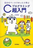 自分のペースでゆったり学ぶＣプログラミング超入門 絵でラクシリーズ