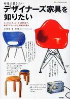 部屋に置きたいデザイナーズ家具を知りたい - ミッドセンチュリーから現代まで、有名デザイナーによ ｅｚイラストレイテッド