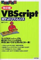 ＶＢＳｃｒｉｐｔポケットリファレンス Ｐｏｃｋｅｔ　ｒｅｆｅｒｅｎｃｅ （改訂版）