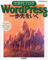 次世代ブログＷｏｒｄＰｒｅｓｓで一歩先をいく - ブログからポッドキャスティングまでフル活用