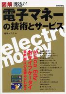 知りたい！テクノロジー<br> 図解　電子マネーの技術とサービス