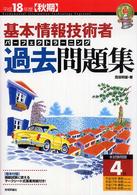 基本情報技術者パーフェクトラーニング過去問題集 〈平成１８年度秋期〉