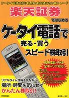 楽天証券ではじめるケータイ電話で売る・買うスピード株取引