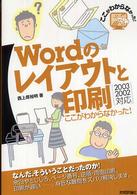 Ｗｏｒｄのレイアウトと印刷 - ２００３／２００２対応 ここがわからなかった！