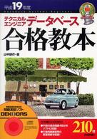 テクニカルエンジニアデータベース合格教本 〈平成１９年度〉 情報処理技術者試験