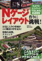 Ｎゲージレイアウト作りに挑戦！―ＫＡＴＯユニトラックではじめる鉄道模型