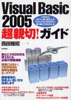 Ｖｉｓｕａｌ　Ｂａｓｉｃ　２００５超親切！ガイド