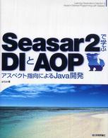 Ｓｅａｓａｒ　２で学ぶＤＩとＡＯＰ（エーオーピー） - アスペクト指向によるＪａｖａ開発
