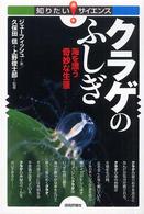 クラゲのふしぎ - 海を漂う奇妙な生態 知りたい！サイエンス