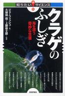 クラゲのふしぎ  海を漂う奇妙な生態