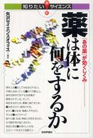 知りたい！サイエンス<br> 薬は体に何をするか―「あの薬」が効くしくみ