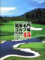 関東名門ゴルフ場ベスト４５　ｃｏｕｒｓｅｓ - 憧れの名門コースへ招待