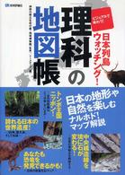 「理科」の地図帳 - ビジュアルで味わう！日本列島ウォッチング！
