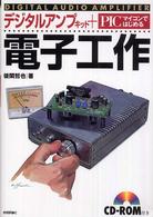 デジタルアンプキット＋ＰＩＣマイコンではじめる電子工作