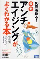１０歳若返る！最新アンチエイジングがよくわかる本 - 抗老化医療、デトックス、サプリメント…これでカラダ かんたん＋健康