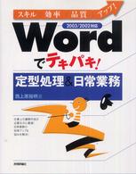 Ｗｏｒｄでテキパキ！定型処理＆日常業務 - スキル・効率・品質アップ！　２００３／２００２対応