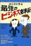 泣く子に学ぶ最強のビジネス交渉術