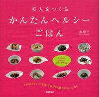 美人をつくるかんたんヘルシーごはん - ３　ｓｔｅｐｓ　１５ｍｉｎでパパっとできる！