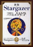 Ｓｔａｒｇａｚｅｒで体験するパソコン占星学