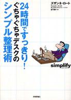 ２４時間ですっきり！ぐちゃぐちゃデスクのシンプル整理術
