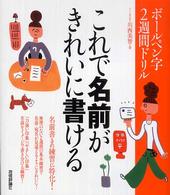 ボールペン字２週間ドリル　これで名前がきれいに書ける