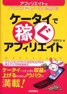 ケータイで稼ぐアフィリエイト - アフィリエイトはパソコンからケータイの時代に