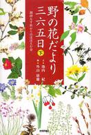 野の花だより三六五日 〈下〉 錦綾なす秋から山ほほえむ春