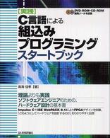 実践　Ｃ言語による組込みプログラミングスタートブック