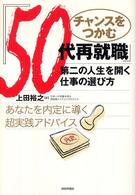 チャンスをつかむ『５０代再就職』 - 第二の人生を開く仕事の選び方