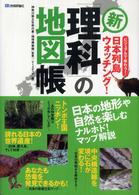 新「理科」の地図帳 - ビジュアルで味わう！日本列島ウォッチング！