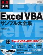 最速攻略Ｅｘｃｅｌ　ＶＢＡサンプル大全集
