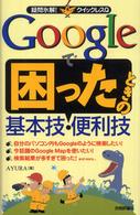 疑問氷解！クイックレスＱ<br> Ｇｏｏｇｌｅで困ったときの基本技・便利技