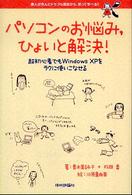 パソコンのお悩み，ひょいと解決！ - 超初心者でもＷｉｎｄｏｗｓ　ＸＰをラクに使いこなせ