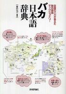 バカ日本語辞典 - 全国のバカが考えた脳内国語ディクショナリー