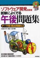 ソフトウェア開発技術者試験によくでる午後問題集 - テーマ別・頻出問題５３ 情報処理技術者試験 （第４版）